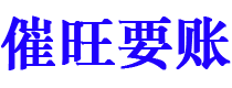 盐城债务追讨催收公司